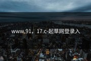 www.91，17.c-起草网登录入