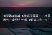 91网避坑清单（高频踩雷版）：标题语气一定要先处理（细节决定一切）
