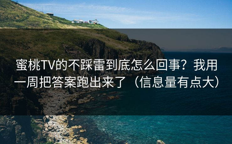蜜桃TV的不踩雷到底怎么回事?我用一周把答案跑出来了(信息量有点大) 蜜桃TV的不踩雷到底怎么回事?我用一周把答案跑出来了(信息量有点大)